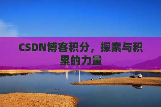CSDN博客积分，探索与积累的力量